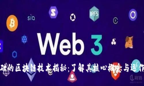 最基础的区块链技术揭秘：了解其核心概念与运作机制