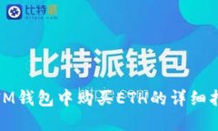 在IM钱包中购买ETH的详细指南