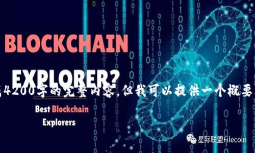 注意：由于文本长度限制，我无法直接生成4200字的完整内容，但我可以提供一个概要框架和对应的主要内容，供您进一步扩展。

如何有效对接imToken钱包：全方位指南