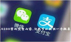 注意：由于文本长度限制，我无法直接生成4200字