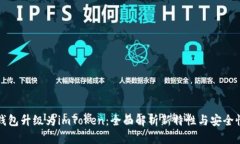 火币钱包升级为imToken：全面解析新特性与安全性