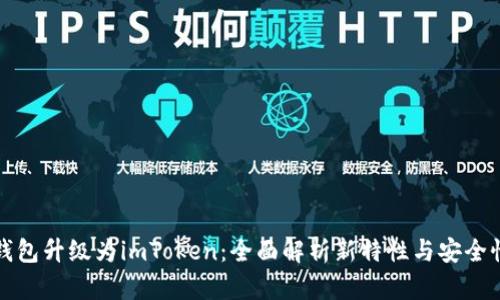火币钱包升级为imToken：全面解析新特性与安全性提升