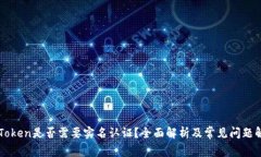 imToken是否需要实名认证？全面解析及常见问题解