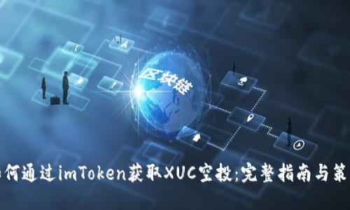 如何通过imToken获取XUC空投：完整指南与策略