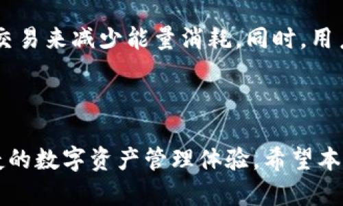   解决iM钱包能量不足问题的终极指南 / 
 guanjianci iM钱包, 能量不足, 钱包充值, 数字货币 /guanjianci 

引言
在数字货币和区块链技术日益普及的时代，越来越多的人开始关注数字钱包的使用。iM钱包作为一个知名的数字钱包平台，凭借其便捷的操作和丰富的功能吸引了众多用户。然而，有些用户在使用过程中可能会遇到“能量不足”的问题。这不仅影响了用户的交易体验，也造成了部分用户对钱包的担忧和疑虑。本文将全面解析iM钱包能量不足的原因、解决办法，以及如何有效预防这个问题，并且针对可能的用户疑问进行详细探讨，帮助用户更好地使用数字钱包。

一、iM钱包是什么？
iM钱包是一款集多种功能于一体的数字资产管理工具，支持主要的数字货币交易与管理。它不仅简化了用户的交易流程，还提供了安全性高、界面友好的操作体验。这款钱包能够帮助用户进行资产管理、实时交易、支付等多项操作，满足用户在数字货币生活中的各种需求。

二、什么是钱包能量？
在iM钱包等数字钱包中，用户的“能量”可以理解为一种用于进行交易、支付或其他操作的资源。每当用户进行一笔交易时，钱包都会消耗一定的能量。若能量不足，用户将无法完成交易或取得某些功能。

三、为何会出现能量不足的问题？
能量不足的问题通常源于以下几个方面：
ul
    listrong频繁交易：/strong用户若频繁进行交易，尤其当每笔交易都消耗较多能量时，可能会出现能量不足的情况。/li
    listrong未进行能量充值：/strongiM钱包为避免恶意横扫，限制了日常交易所需的能量，如果未及时充值，便会造成能量不足。/li
    listrong系统限制：/strong根据用户的账户等级和认证状态，系统会设定能量的上限，若达到上限则不能再继续交易。/li
/ul

四、如何解决iM钱包能量不足？
当出现能量不足的问题时，用户可以采取如下措施：
ul
    listrong充值能量：/strong进入钱包设置，找到充值能量的选项，使用法定货币或数字货币进行充值。/li
    listrong查看最近的交易记录：/strong通过回顾最近的交易记录，判断是否需要调整交易频率，以避免不必要的能量消耗。/li
    listrong联系客服：/strong如果发现能量不足问题频繁出现，建议联系客服寻求帮助，查看是否存在系统故障或账户问题。/li
/ul

五、如何预防钱包能量不足的问题？
预防钱包能量不足问题的关键在于合理使用和定期关注。例如：
ul
    listrong了解能量消耗：/strong用户需了解自己的交易习惯，合理预算每次交易所需的能量，尽量避免频繁的小额交易。/li
    listrong定期充值：/strong设定周期性充值的计划，确保手中始终有足够的能量可供使用。/li
    listrong与他人共享资源：/strong在团队或群体中，用户可以共享能量值，以提高交易的便利性。/li
/ul

六、常见问题解答

问题1：iM钱包的“能量”如何计算？
iM钱包的能量消耗主要是由多种因素决定的。首先，不同类型的交易所需消耗的能量是不同的。例如，大额交易可能需要更多的能量，而小额交易则需要相对较少的能量。此外，用户的账户等级、交易频次和历史记录等都会影响能量的整体消耗。
用户通过了解能量的计算方式，可以更有效地进行资产管理。例如，若某类交易需要消耗10点能量，而用户每周的交易量较高，那么应考虑提前充值能量以确保交易的顺利进行。同时，用户也应通过观察历史交易记录，来分析哪些交易消耗了较多的能量，从而做出调整。

问题2：充值能量时应注意哪些事项？
充值能量是解决能量不足问题的直接方式，但在操作过程中，用户需要注意以下几点：
ul
    listrong支付方式：/strong用户可以选择法定货币或数字货币进行充值，应了解不同支付方式的费用及速度，确保选择最合适的方式。/li
    listrong确认充值金额：/strong在进行充值之前，务必核对好充值的金额，避免由于误操作导致的多支付或少支付。/li
    listrong留意充值时间：/strong不同支付方式的到账时间可能不同，用户应提前充值，避免因充值不及时而影响交易。/li
/ul

问题3：能量不足能否影响订单的执行？
是的，能量不足会直接影响订单的执行。如果用户在进行交易时发现能量不足，系统会拒绝该订单并提示用户能量不足的错误信息。这种情况下，用户无法完成交易，因此在进行任何重要的资金操作之前，确保钱包内有足够的能量是非常重要的。
为了确保交易的顺利进行，用户可以制定一个定期检查能量的计划。如果发现能量即将不足，及时进行充值。同时，也可通过调整交易策略，降低能量的消耗。”

问题4：iM钱包的能量不足有哪些解决方案？
iM钱包的能量不足问题可以通过多种方式解决。最直接的方式是充值能量，用户可通过官方渠道进行充值。另外，对于频繁遭遇能量不足问题的用户，可以考虑改变交易方式，例如减少小额交易的频率，或者开展大额交易来减少能量消耗。同时，用户也可以利用好友之间的能量共享功能，增强交易的灵活性。
用户在使用iM钱包的过程中，应当保持对能量状况的关注，定期根据交易习惯进行调整。结合以上这些解决方案，将有助于用户在未来的数字货币交易中更加顺畅，让iM钱包的使用体验更加良好。

结论
iM钱包的能量不足问题并不是不能解决的难题，了解其原因并采取有效的解决措施，将极大地降低这种问题的发生概率。通过适时充值、交易策略和注意日常使用习惯，用户可以充分发挥iM钱包的优势，享受更加便捷的数字资产管理体验。希望本文能为您在实际使用过程中提供帮助，让每一位用户都能在iM钱包中畅行无阻。