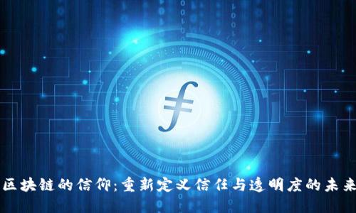 区块链的信仰：重新定义信任与透明度的未来