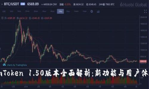 testimToken 1.50版本全面解析：新功能与用户体验提升