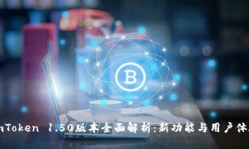 testimToken 1.50版本全面解析：新功能与用户体验提升