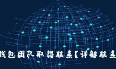 如何与imToken钱包团队取得联系？详解联系渠道与