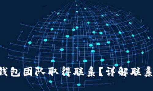 如何与imToken钱包团队取得联系？详解联系渠道与操作步骤