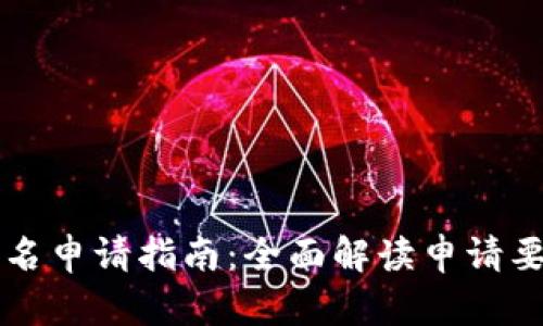 区块链域名申请指南：全面解读申请要求与流程