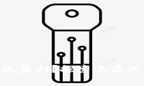 imToken如何实现盈利？探索其商业模式与盈利策略