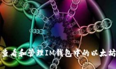 如何查看和管理IM钱包中的以太坊余额