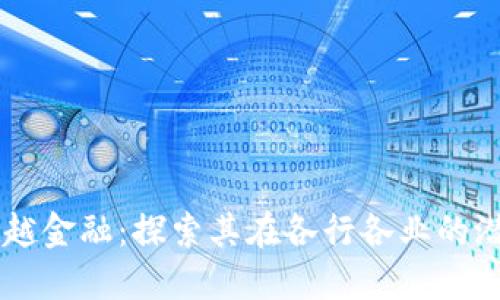 区块链超越金融：探索其在各行各业的潜力与应用