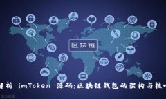 深入解析 imToken 源码：区块链钱包的架构与核心