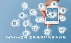 ImToken官网：获取海外ID的详细指南