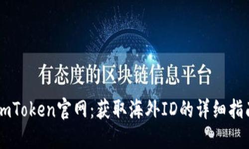 ImToken官网：获取海外ID的详细指南
