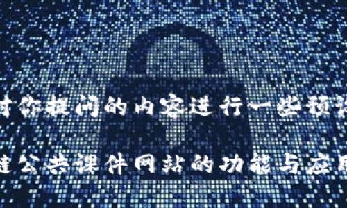 又针对你提问的内容进行一些预设构建

区块链公共课件网站的功能与应用探究