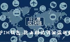 如何保护IM钱包：防止助记词泄漏的最佳实践