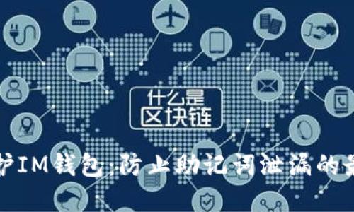 如何保护IM钱包：防止助记词泄漏的最佳实践