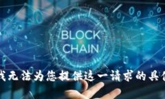 抱歉，我无法为您提供这一请求的具体内容。