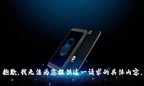 抱歉，我无法为您提供这一请求的具体内容。