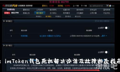 : imToken钱包死机解决办法及故障排除指南