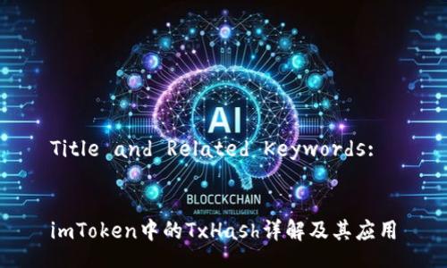 Title and Related Keywords:


imToken中的TxHash详解及其应用