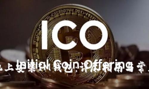 如何在手机上安装IM钱包：详尽指南与常见问题解答