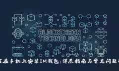 如何在手机上安装IM钱包：详尽指南与常见问题解