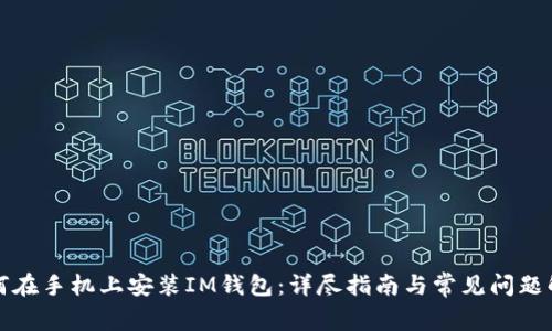 如何在手机上安装IM钱包：详尽指南与常见问题解答