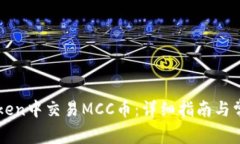 如何在imToken中交易MCC币：详细指南与常见问题解