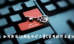 : 如何降低IM钱包的矿工费？实用技巧与建议