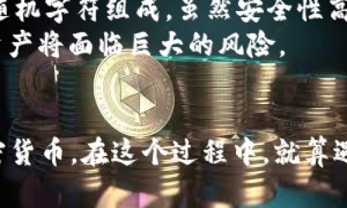   如何在imToken钱包中成功导入数字资产？ / 

 guanjianci imToken钱包, 导入资产, 加密货币钱包, 数字资产管理 /guanjianci 

引言
随着数字货币市场的不断发展，越来越多的人开始使用加密货币钱包来管理他们的数字资产。imToken钱包作为一款广受欢迎的数字资产管理工具，提供了简便的操作界面和丰富的功能。然而，很多用户在使用imToken钱包的过程中有一个共同的问题，那就是如何导入他们的数字资产。本文将详细介绍在imToken钱包中导入数字资产的步骤，并解答一些常见问题。

一、什么是imToken钱包？
imToken是一款主打以太坊及ERC20代币的数字资产钱包。它由Tokenlon团队开发，旨在为用户提供安全、便捷的数字资产管理服务。imToken支持多种区块链网络，如Ethereum、EOS、TRON等，允许用户存储、转账和交易各种加密资产。用户通过imToken钱包可以轻松地管理自己的资产，并参与去中心化金融（DeFi）以及其他区块链应用。

二、为什么要导入数字资产？
在使用imToken钱包时，用户可能已经在其他钱包中存储了一部分数字资产。为了更好地管理这些资产，很多用户会选择将其导入到imToken钱包中。在imToken钱包中，用户可以集中管理所有数字资产，提高管理效率。同时，imToken提供了更加友好的用户体验和多样化的功能，能够帮助用户实现更好的投资和交易决策。

三、导入数字资产的步骤
导入数字资产到imToken钱包的过程其实非常简单，以下是详细的步骤：

h41. 下载并安装imToken钱包/h4
首先，用户需要在手机应用商店（如Apple Store或Google Play）中下载imToken钱包。安装完成后，打开应用并创建一个新钱包或者导入已有的钱包。

h42. 创建或导入钱包/h4
如果用户是第一次使用imToken，可以选择创建一个新钱包。这时需要设定一个安全密码，并备份助记词，以确保资产安全。若用户已经在其他钱包中拥有数字资产，可以选择导入已有钱包。用户只需输入助记词或私钥即可完成导入。

h43. 导入资产/h4
导入资产的方式主要有两种：通过助记词和私钥。用户只需点击“钱包管理”选项，然后选择“导入”并按照提示输入助记词或私钥即可。

h44. 确认资产到账/h4
完成导入后，用户可以在imToken钱包的主界面上查看到已经导入的资产。需要注意的是，有些时延可能会导致资产到账需要一些时间，因此用户需要耐心等待。

四、导入数字资产常见问题
在导入数字资产的过程中，用户可能会遇到一些问题。以下是一些常见的问题及其解决方案：

h4问题1：导入后资产为什么不显示？/h4
如果导入后资产没有显示，可能有以下几种原因：
首先，用户需要确认导入地址是否正确。如果用户输入的助记词或私钥错误，资产将无法正确显示。其次，区块链的确认时间可能会影响到账时间，用户需要耐心等待。此外，用户还需检查网络连接，确保应用能够正常访问区块链。
如果仍然没有解决问题，建议联系imToken官方客服，提供必要的信息以便他们协助解决，确保资产的安全性。

h4问题2：如何确保导入资产的安全性？/h4
安全性是用户在使用数字资产钱包时最为关心的问题之一。为了确保导入资产的安全性，用户应遵循以下几点：
首先，务必保管好自己的助记词和私钥，这些信息是恢复钱包和资产的关键。绝对不要将这些信息告诉他人，确保新的设备上安装imToken时来源可靠，避免使用不明来源的应用。其次，用户应定期更新应用，使用最新版本的运用能够减少安全隐患。最后，考虑启用两步验证功能，以增加账户的安全性。

h4问题3：如何导入多个钱包？/h4
如果用户想要在imToken中导入多个钱包，可以重复使用上述导入步骤。首先打开imToken钱包，点击“钱包管理”，选择“添加钱包”，分别输入不同的助记词或私钥来导入不同的钱包。在导入完成后，用户可以在主界面上看到所有的资产。
此外，为了避免混淆，用户也可以给每个钱包设置不同的名称，方便管理。而在交易时，用户只需选择想要使用的账户进行相应交易即可。

h4问题4：是选择导入私钥还是助记词？/h4
用户在导入钱包时，有两种方式可供选择，分别是助记词和私钥。这两者各有优缺点。助记词是由一系列单词组成，只需要记住这些单词就可以轻松恢复钱包。而私钥则是由一串随机字符组成，虽然安全性高，但不易记忆。
在选择时，通常建议用户使用助记词，因为它更为简单易用。此外，用户在导入助记词时，也可以通过助记词导入多个钱包。使用私钥时需要特别小心，一旦丢失或泄露，投资者的资产将面临巨大的风险。

总结
imToken钱包为用户提供了便利的数字资产管理功能，导入数字资产的过程也相对简单。通过安全合规的操作，用户可以轻松将已有资产导入imToken钱包，集中管理自己的加密货币。在这个过程中，就算遇到一些问题，只要保持冷静，积极寻找解决方案，大部分问题都能迎刃而解。希望每位用户都能在imToken钱包中安全、高效地管理其数字资产，享受数字货币带来的便捷与收益。