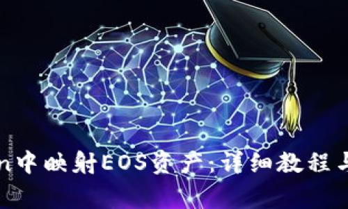 如何在imToken中映射EOS资产：详细教程与常见问题解答