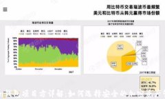 ImToken钱包项目方详解：如何选择安全的加密资产