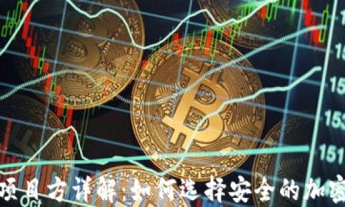 
ImToken钱包项目方详解：如何选择安全的加密资产管理工具
