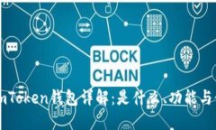 以太坊imToken钱包详解：是什么、功能与使用指南