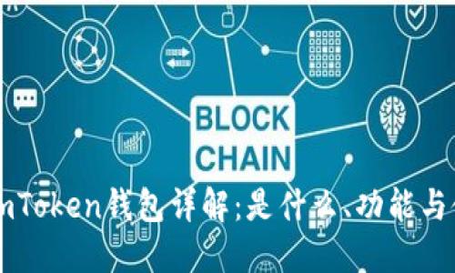 以太坊imToken钱包详解：是什么、功能与使用指南