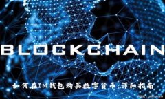 如何在IM钱包购买数字货币：详细指南