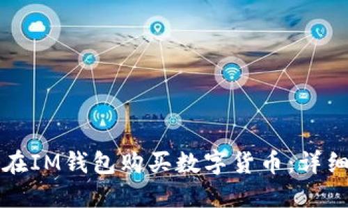 如何在IM钱包购买数字货币：详细指南