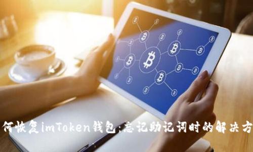 如何恢复imToken钱包：忘记助记词时的解决方案