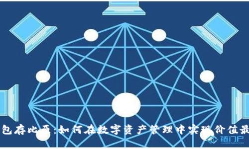 IM钱包存比原：如何在数字资产管理中实现价值最大化