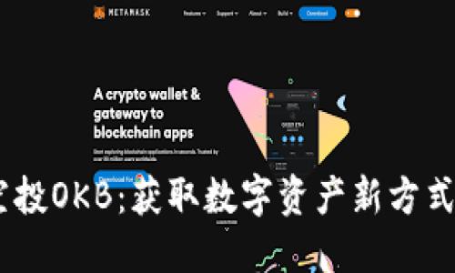  imToken空投OKB：获取数字资产新方式的全面指南