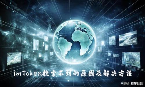 imToken搜索不到的原因及解决方法