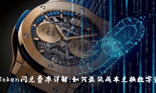 imToken闪兑费率详解：如何最低成本兑换数字资产