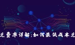 imToken闪兑费率详解：如何最低成本兑换数字资产