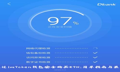 如何通过imToken钱包安全购买ETH：简单指南与最佳实践