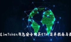 如何通过imToken钱包安全购买ETH：简单指南与最佳