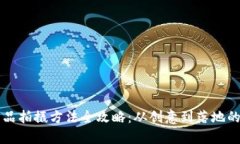 区块链作品拍摄方法全攻略：从创意到落地的全